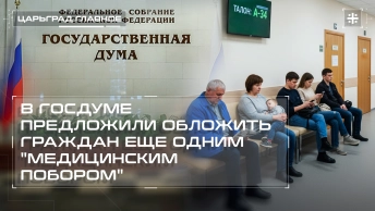 В Госдуме предложили обложить граждан еще одним медицинским побором