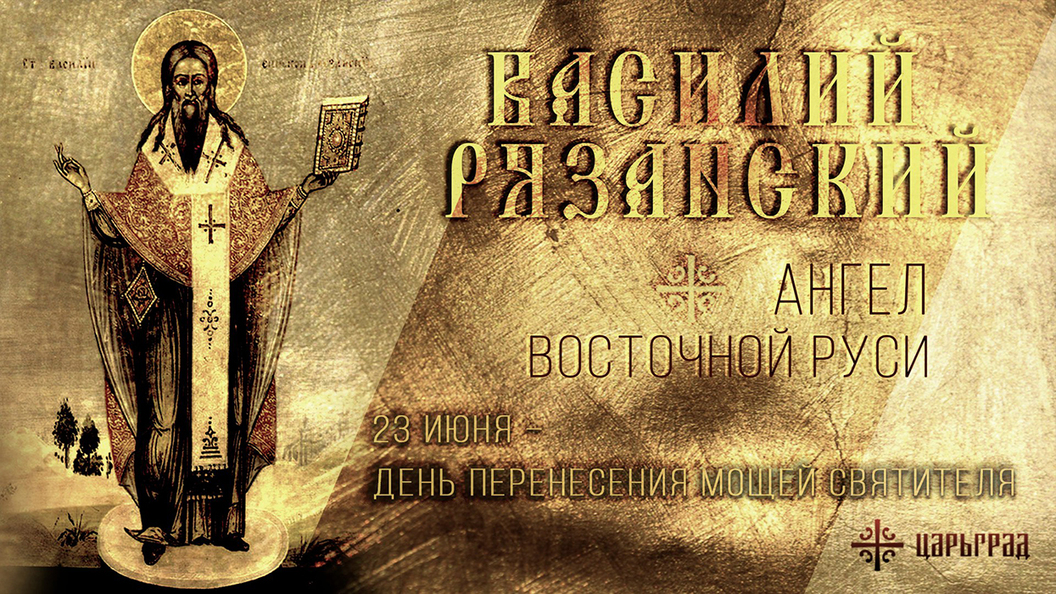 Святитель Василий Рязанский Святитель Василий Рязанский