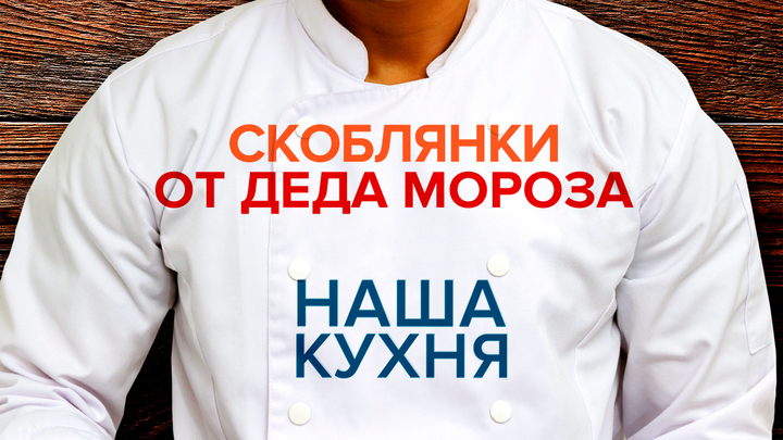 Наша Кухня. Скоблянки от Деда Мороза