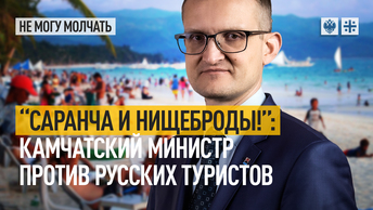 Саранча и нищеброды!: камчатский министр против русских туристов