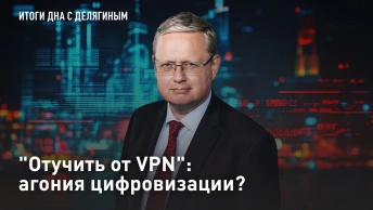 Отучить от VPN: агония цифровизации?