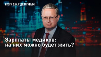 Зарплаты медиков: на них можно будет жить?
