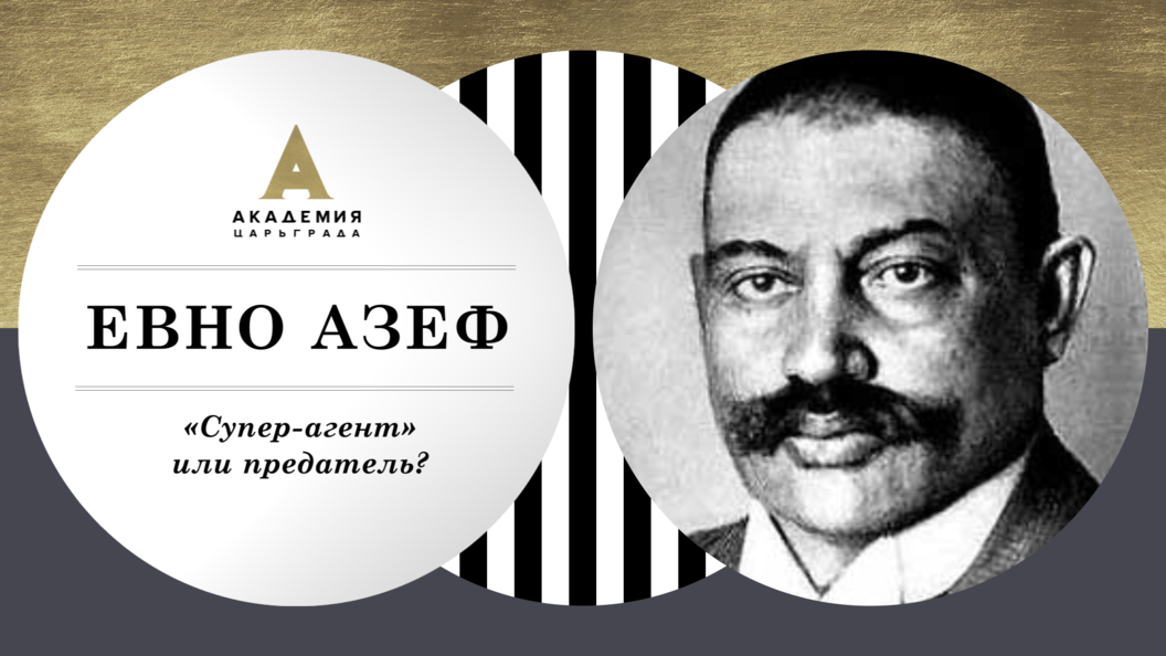 Евно азеф. Евно фишелевич азеф. азеф евно фишелевич разоблачение. евно азеф фото.
