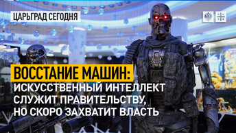 Восстание машин: искусственный интеллект служит правительству, но скоро захватит власть