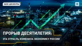 Прорыв десятилетия: эта отрасль изменила экономику России