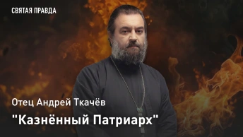 Казнённый Патриарх: Урок священномученика Григория Константинопольского — отец Андрей Ткачёв