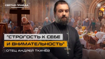 Строгость к себе и внимательность: Наставления накануне Успенского поста — отец Андрей Ткачёв