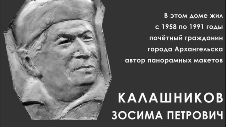 В Архангельске установят памятную доску Зосиме Калашникову