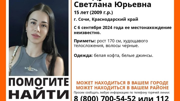 В Сочи продолжаются поиски пропавшей неделю назад 15-летней девочки