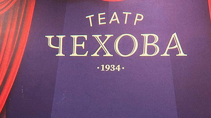 Русских здесь больше нет: Театр Чехова в Кишиневе хотят «национализировать»