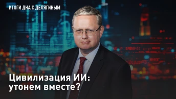 Цивилизация ИИ: утонем вместе?