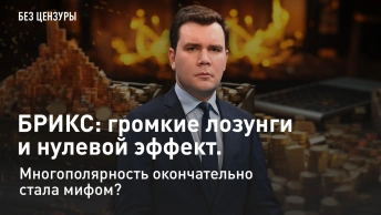 БРИКС: громкие лозунги и нулевой эффект. Многополярность окончательно стала мифом?