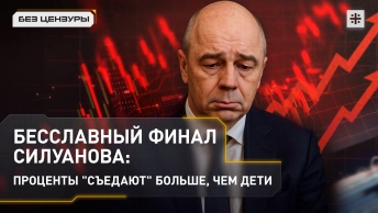Бесславный финал Силуанова: проценты съедают больше, чем дети
