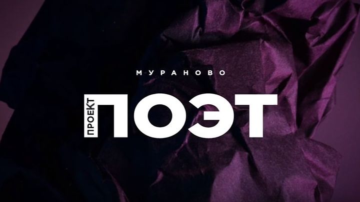 11 и 12 августа в усадьбе Мураново состоится фестиваль Проект: ПОЭТ