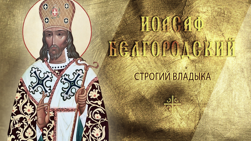 Строгий владыка Строгий владыка