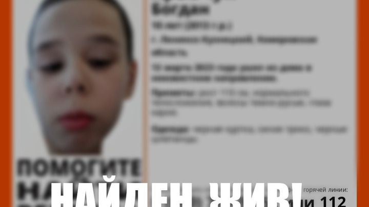 В Кузбассе благополучно нашли пропавшего накануне 10-летнего мальчика