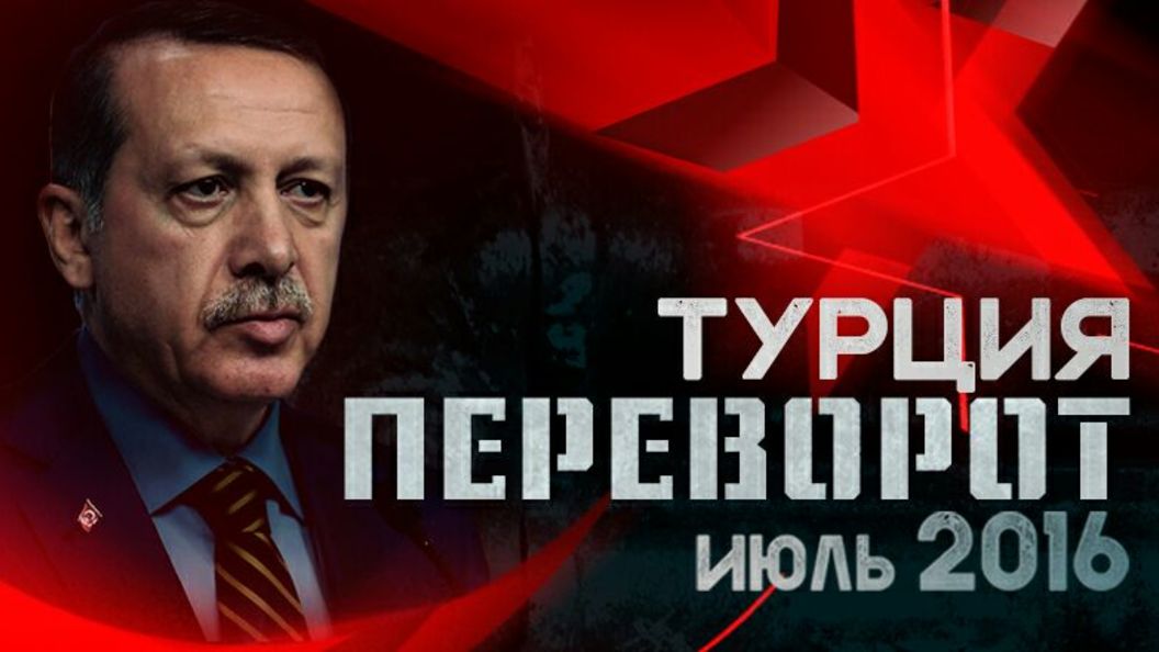 Царьград раскроет всю правду о перевороте в Турции в фильме-расследовании Царьград раскроет всю правду о перевороте в Турции в фильме-расследовании