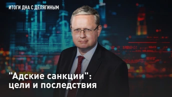 Адские санкции: цели и последствия
