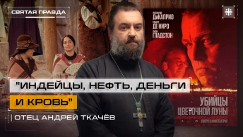 Индейцы, нефть, деньги и кровь: Иди и смотри Убийцы цветочной луны (2023) — отец Андрей Ткачёв