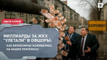 Миллиарды за ЖКХ улетали в офшоры: как бизнесмены наживались на наших платёжках