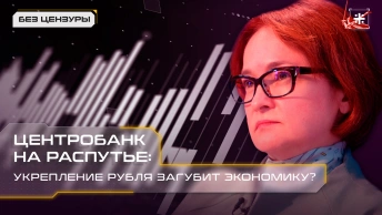 Центробанк на распутье: Укрепление рубля загубит экономику? 
