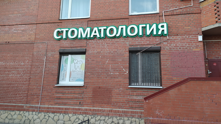 Челябинцы продают места в очереди в бесплатную стоматологию