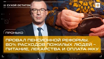 Пронько: Провал пенсионной реформы. 80% расходов пожилых людей – питание, лекарства и оплата ЖКУ