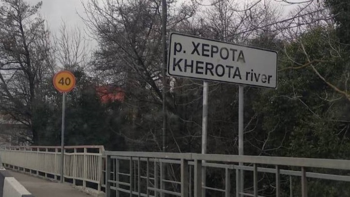 В Сочи реку Хероту могут снова переименовать