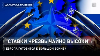 Ставки чрезвычайно высоки: Европа готовится к большой войне?