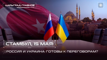 Стамбул, 15 мая: Россия и Украина готовы к переговорам?