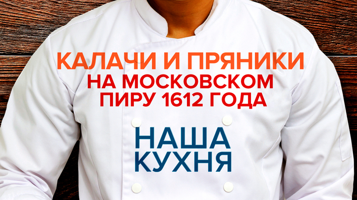 Наша Кухня. Калачи и пряники на московском пиру 1612 года