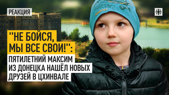 Не бойся, мы все свои!: пятилетний Максим из Донецка нашёл новых друзей в Цхинвале