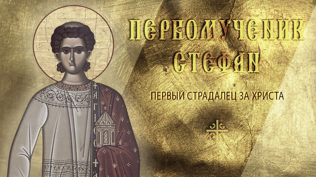 Первый страдалец Христа Первый страдалец Христа