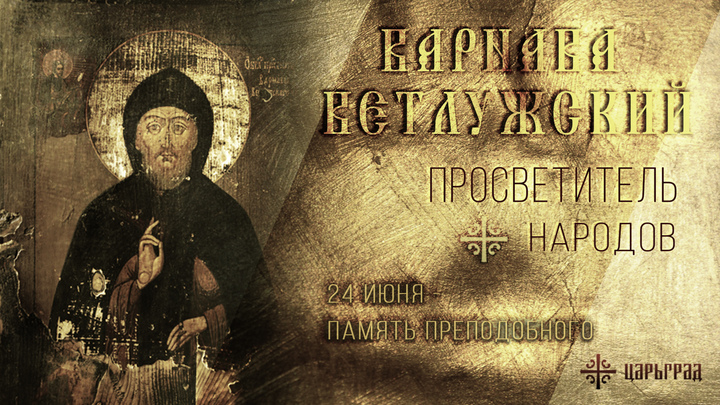 Преподобный Варнава Ветлужский