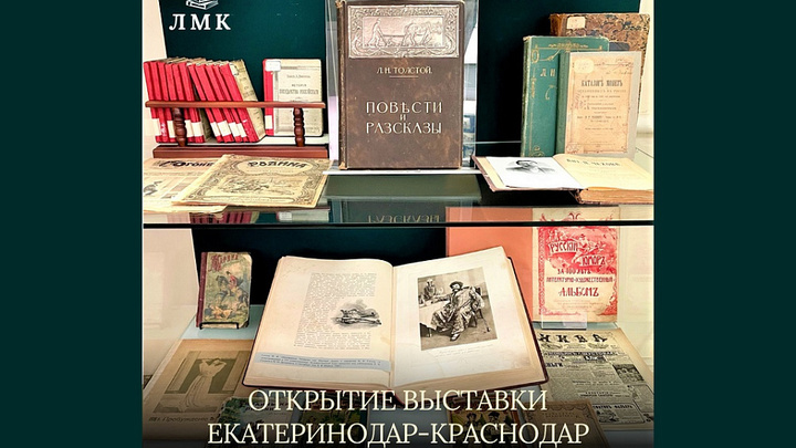 В литературном музее Кубани к юбилею Краснодара подготовили выставку