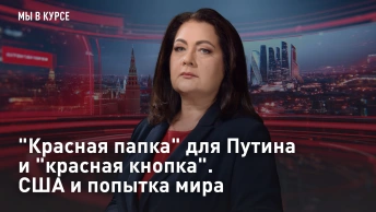 Красная папка для Путина и красная кнопка. США и попытка мира
