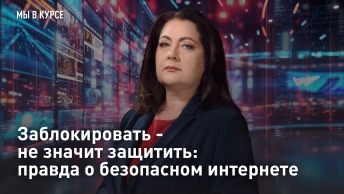 Заблокировать - не значит защитить: правда о безопасном интернете