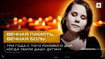 Вечная память, вечная боль: Три года с того рокового дня, когда убили Дашу Дугину