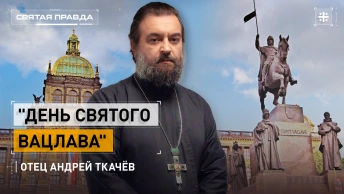 День Святого Вацлава: Христианские основы Чешской государственности — отец Андрей Ткачёв