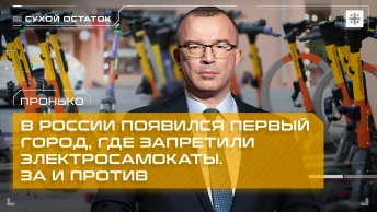 Пронько: В России появился первый город, где запретили электросамокаты. За и против