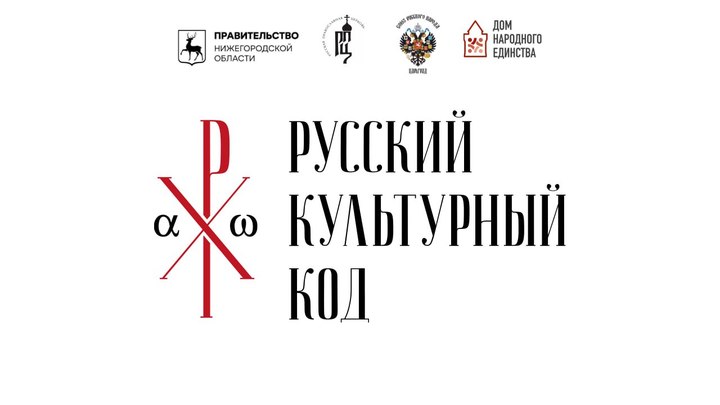 Русский культурный код 21 века разработают в Нижнем Новгороде