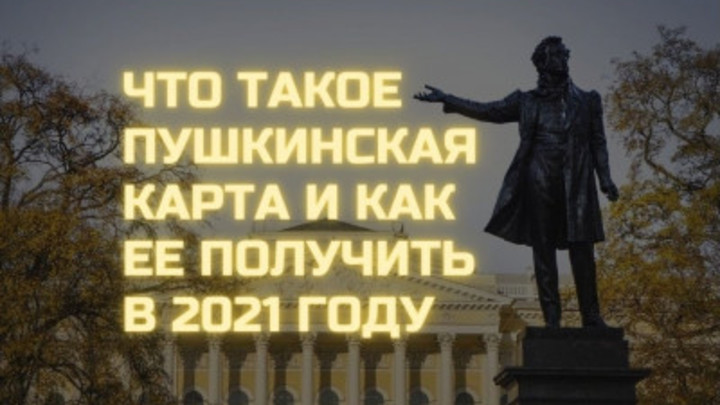 Пушкинская карта для молодёжи в Новосибирске: Как получить и куда сходить