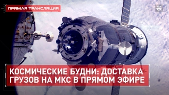Космические будни: доставка грузов на МКС в прямом эфире