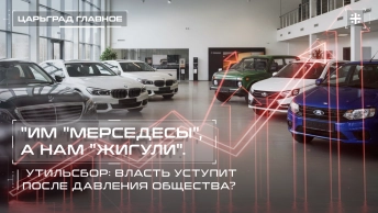 Им Мерседесы, а нам Жигули. Утильсбор: власть уступит после давления общества?