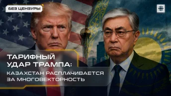 Тарифный удар Трампа: Казахстан расплачивается за многовекторность