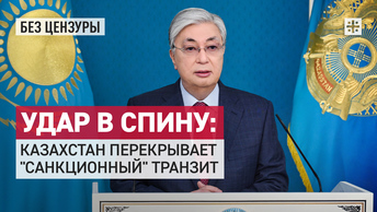Удар в спину: Казахстан перекрывает санкционный транзит