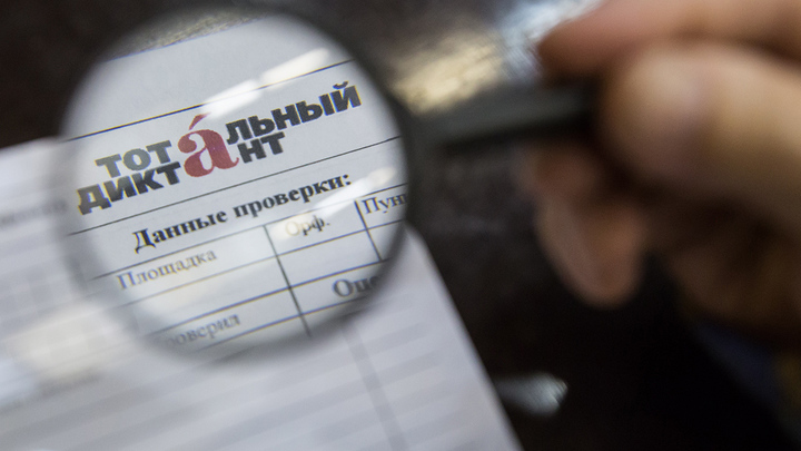 Тотальный диктант показал неэффективность школьной программы по русскому языку
