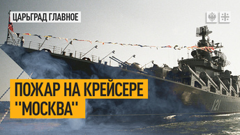 Пожар на крейсере Москва. Удар по Брянщине. Петросян ответил гламурятнику