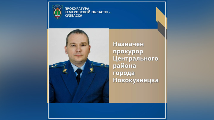 Генеральный прокурор назначил нового прокурора в Новокузнецке