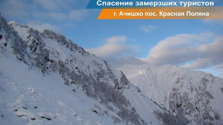 В горах Сочи двоих замёрзших местных жителей эвакуировали спасатели